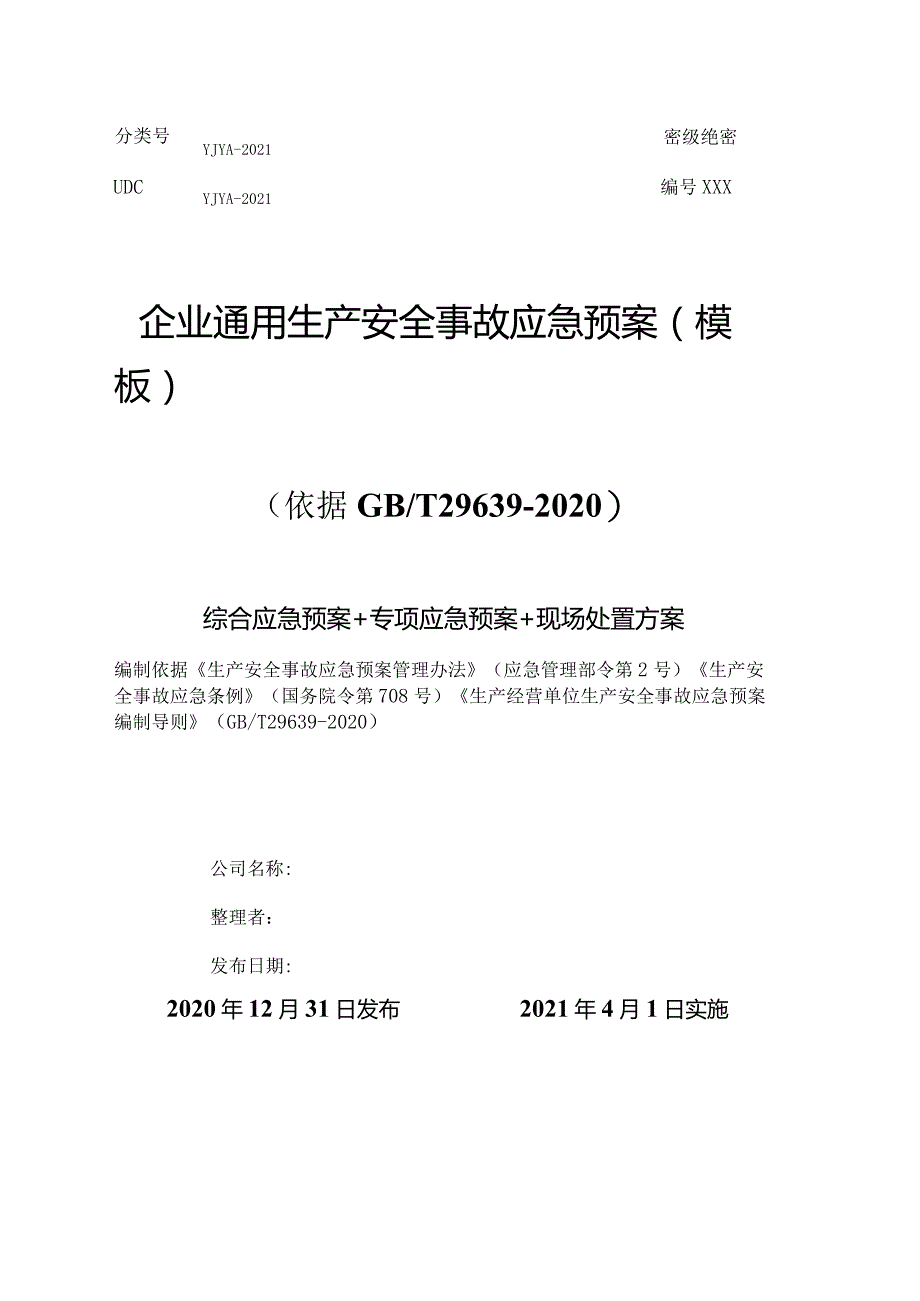 【模板资料】企业通用生产安全事故应急预案(依据GBT29639-2020编制精简版）.docx_第1页