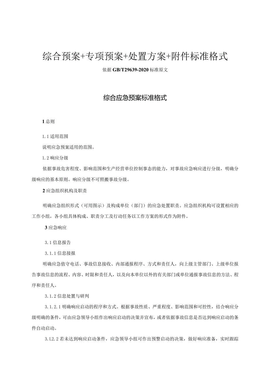 【模板资料】企业通用生产安全事故应急预案(依据GBT29639-2020编制精简版）.docx_第2页