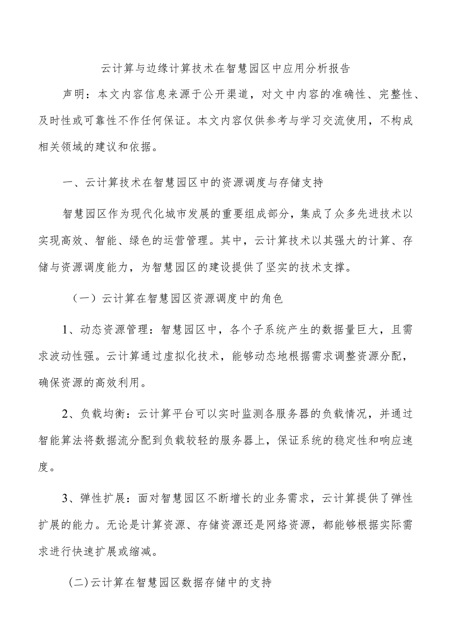 云计算与边缘计算技术在智慧园区中应用分析报告.docx_第1页