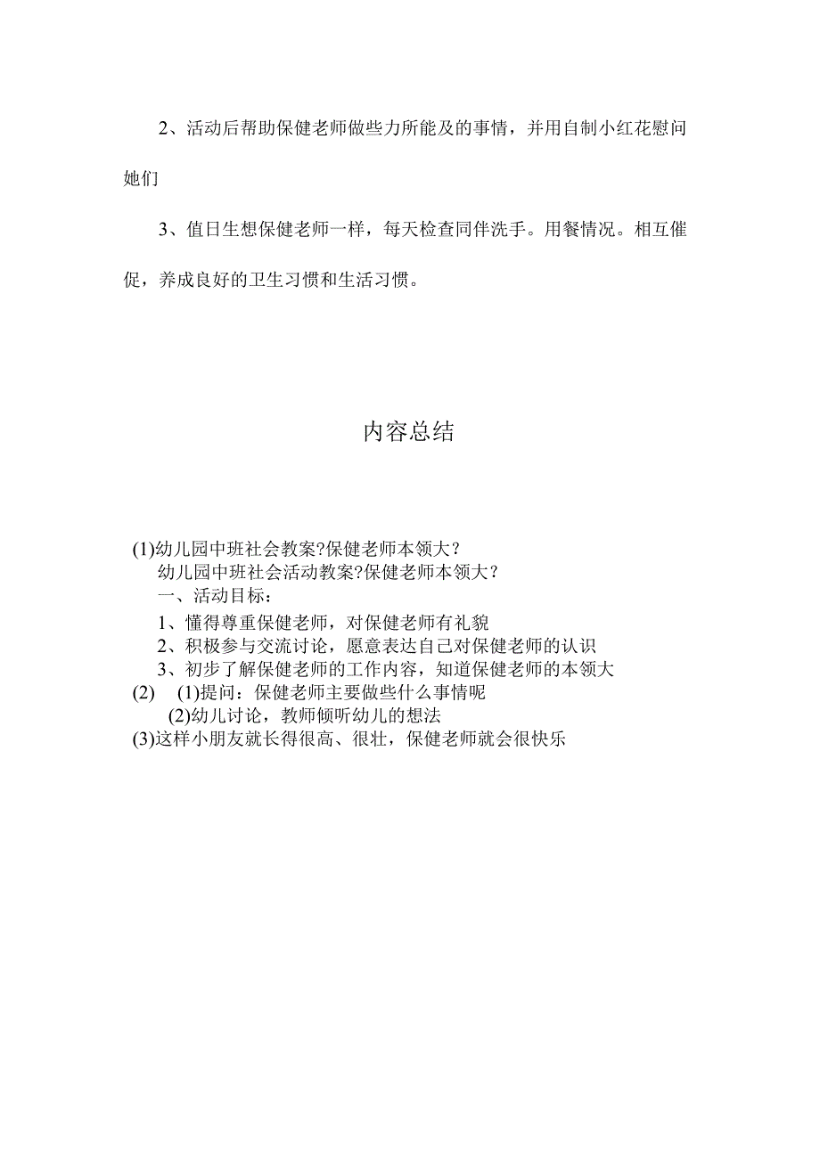 幼儿园中班社会教学设计《保健老师本领大》.docx_第3页