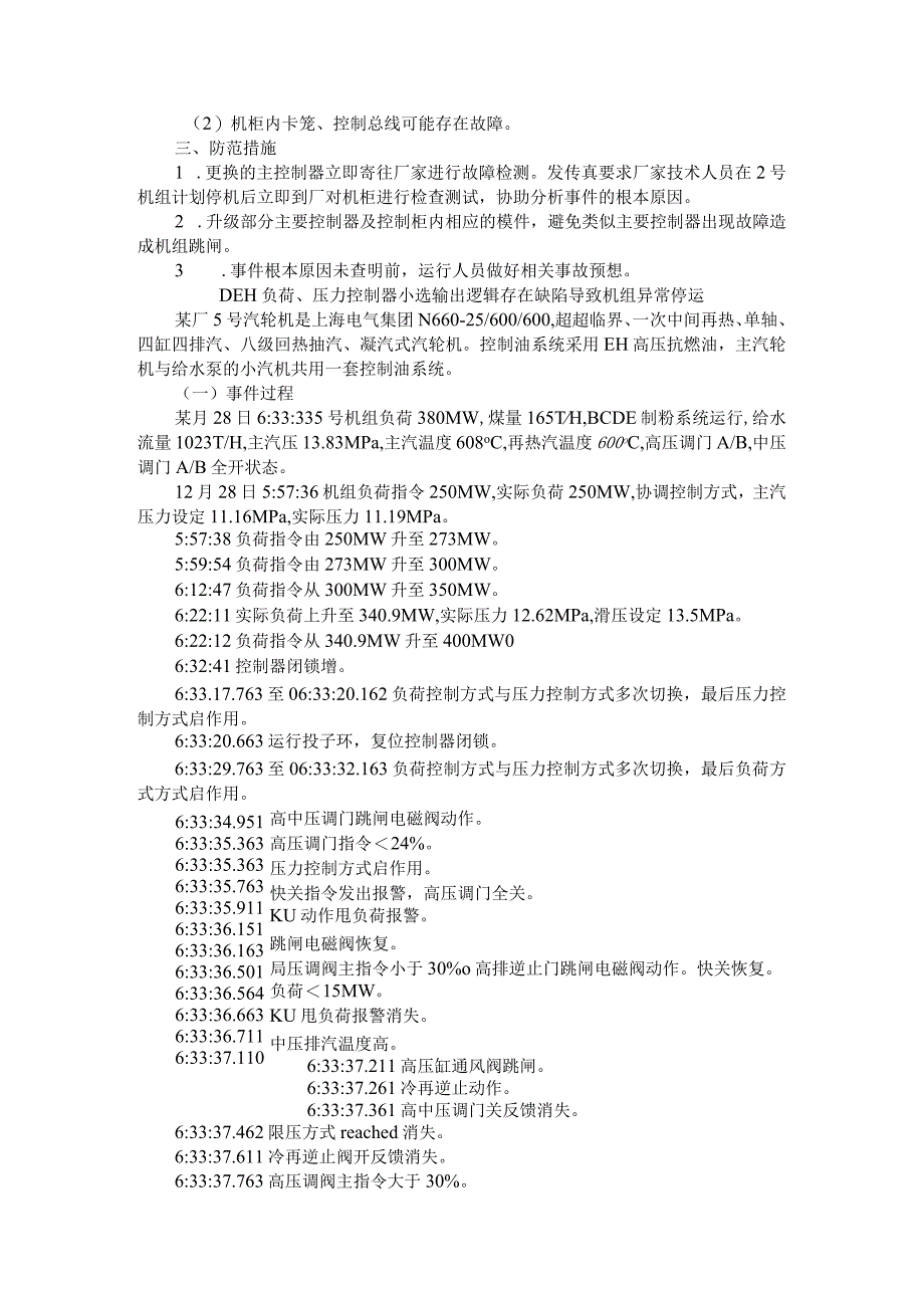 (典型案例)DEH控制器故障导致机组停运.docx_第2页