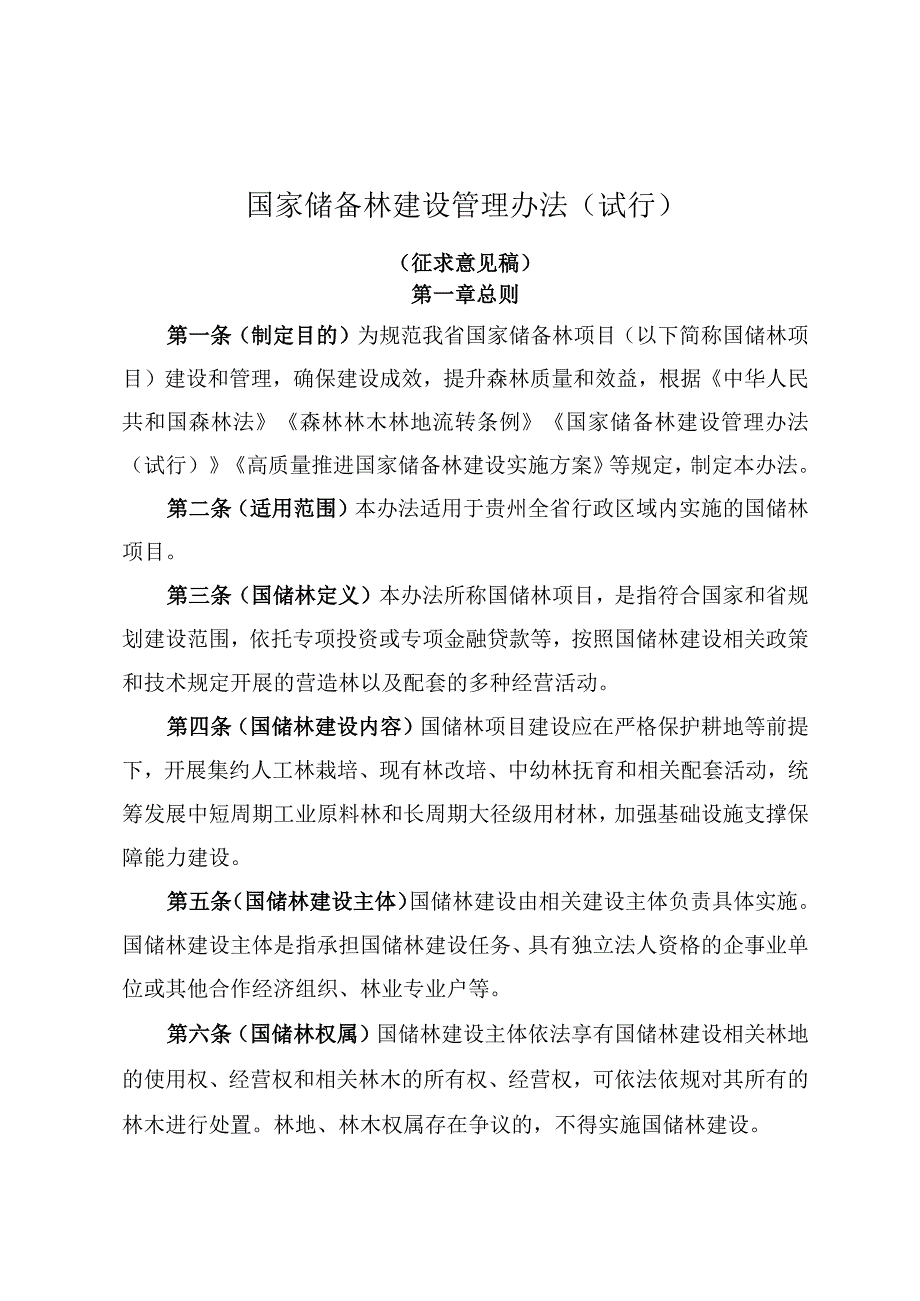 国家储备林建设管理办法（试行）.docx_第1页