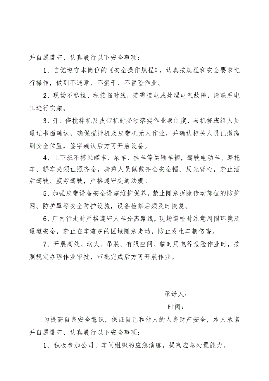 岗位人员岗位安全承诺书（首日、7天、30天）.docx_第2页