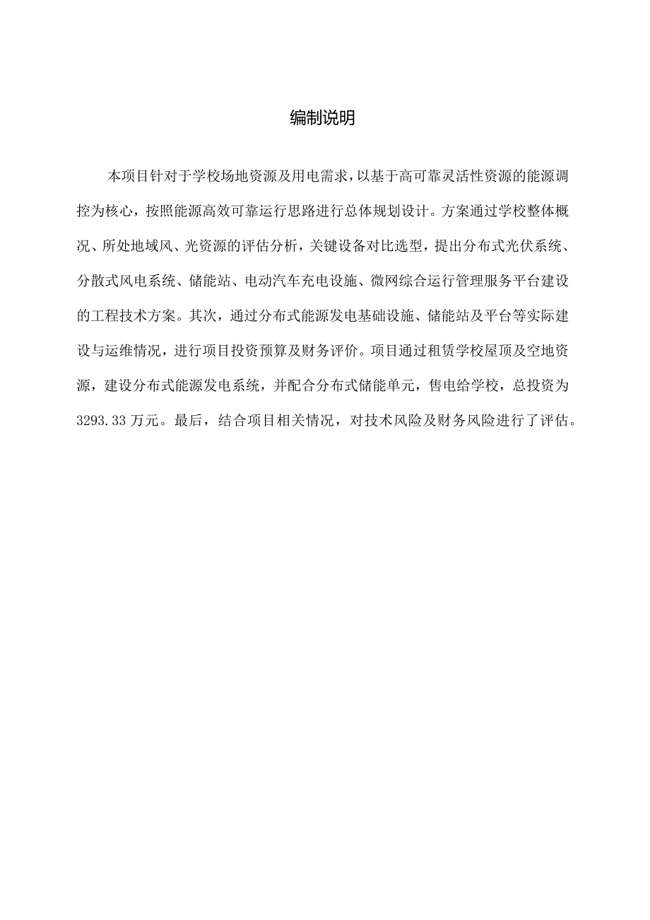 2023学校综合能源服务项目规划设计典型案例.docx_第2页