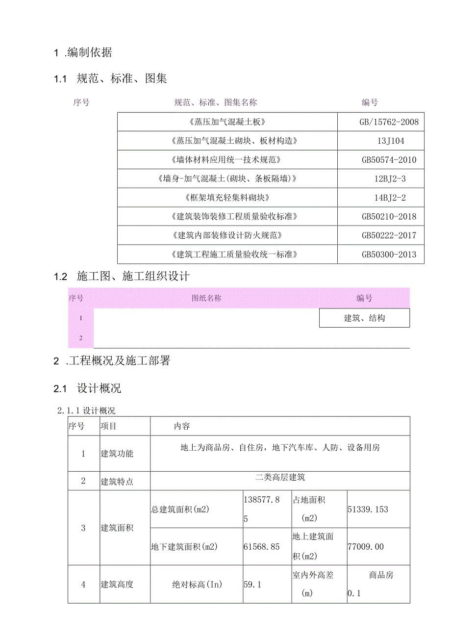 隔墙板方案.docx_第3页