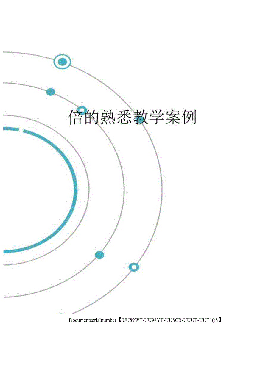 倍的认识教学案例.docx_第1页