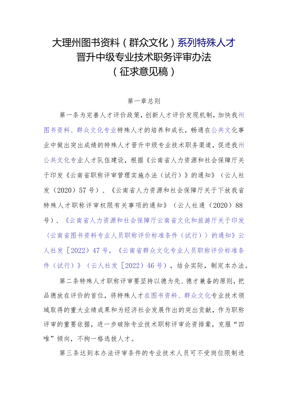 大理州图书资料（群众文化）系列中级专业技术职称特殊人才申报评审办法（征求意见稿）.docx_第1页