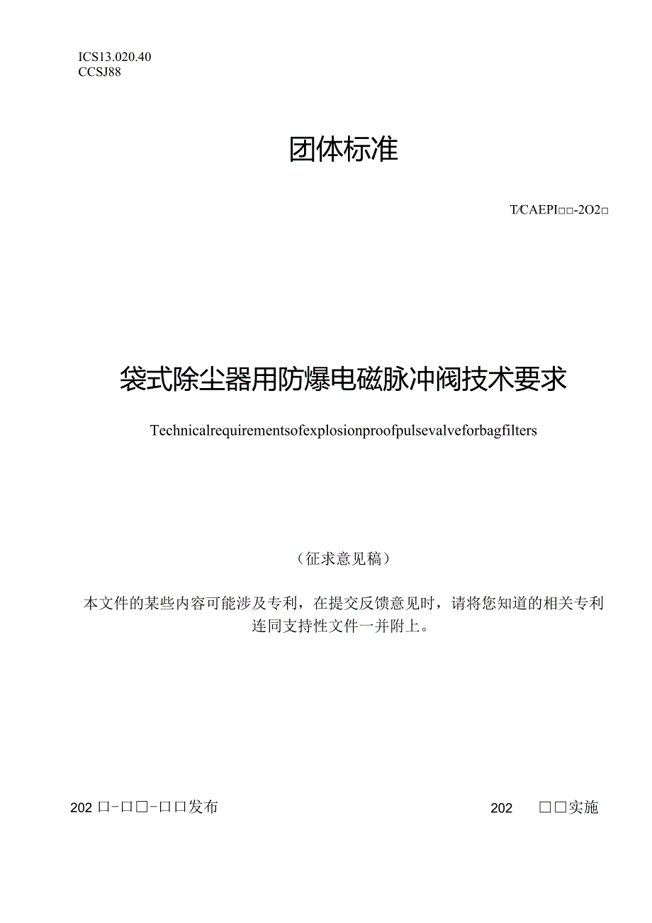 袋式除尘器用防爆电磁脉冲阀技术要求.docx_第1页