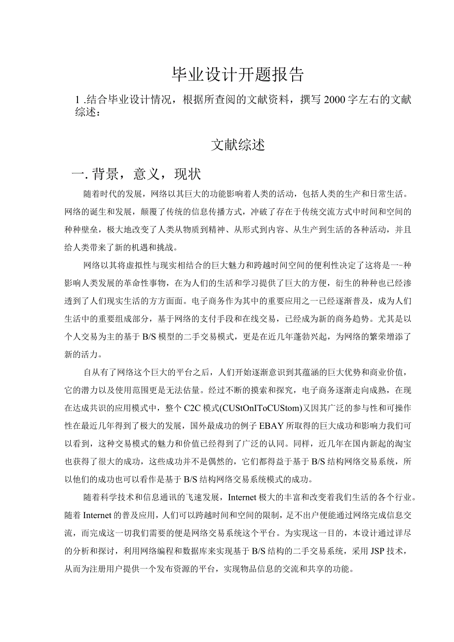 开题报告-基于JSP校园二手交易的设计与实现.docx_第1页