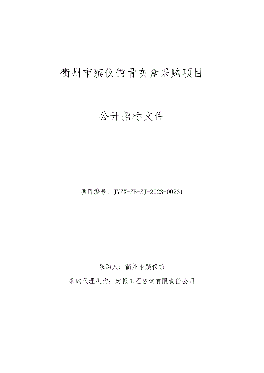 殡仪馆骨灰盒项目招标文件.docx_第1页