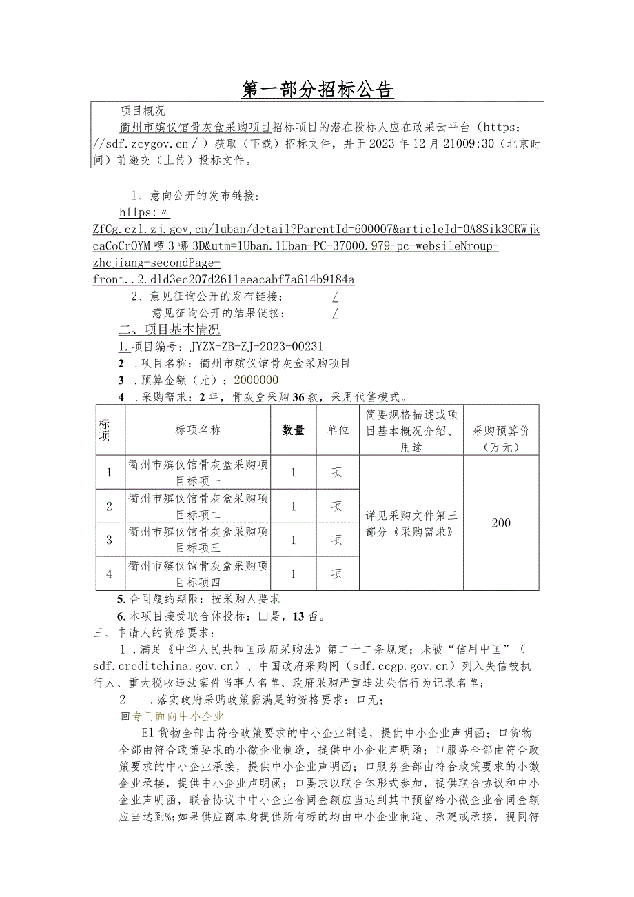 殡仪馆骨灰盒项目招标文件.docx_第3页