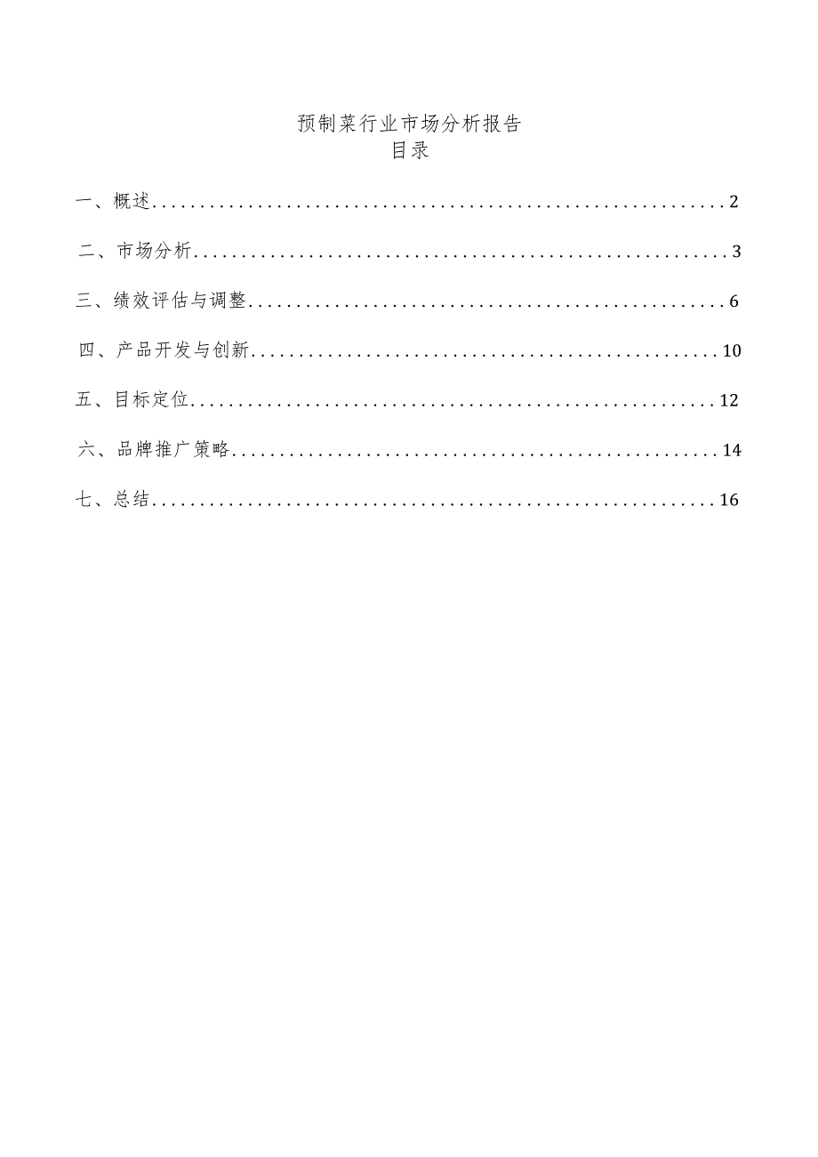 预制菜行业市场分析报告.docx_第1页