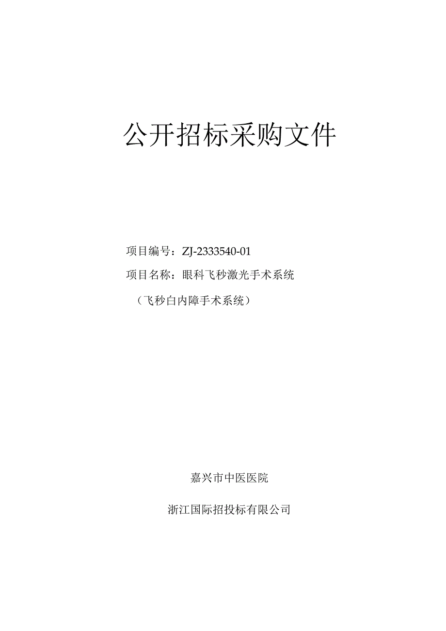 中医医院眼科飞秒激光手术系统（飞秒白内障手术系统）项目招标文件.docx_第1页