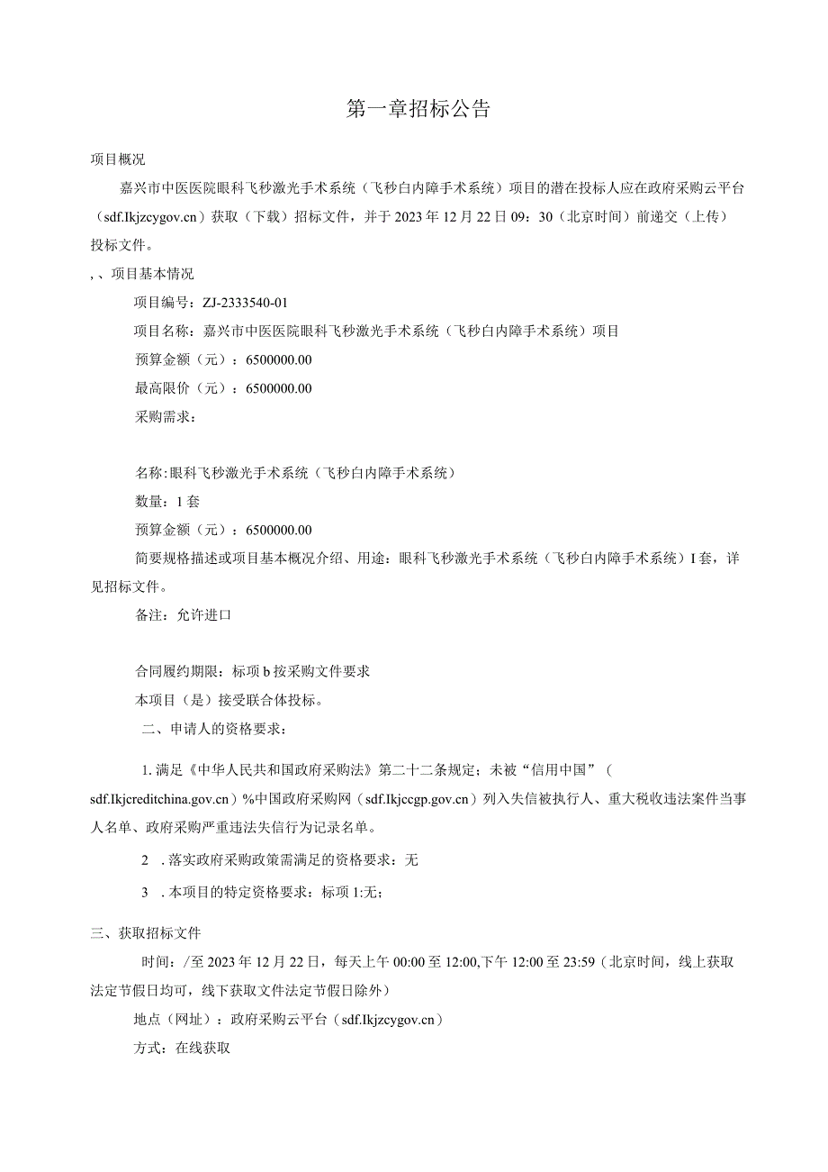 中医医院眼科飞秒激光手术系统（飞秒白内障手术系统）项目招标文件.docx_第3页