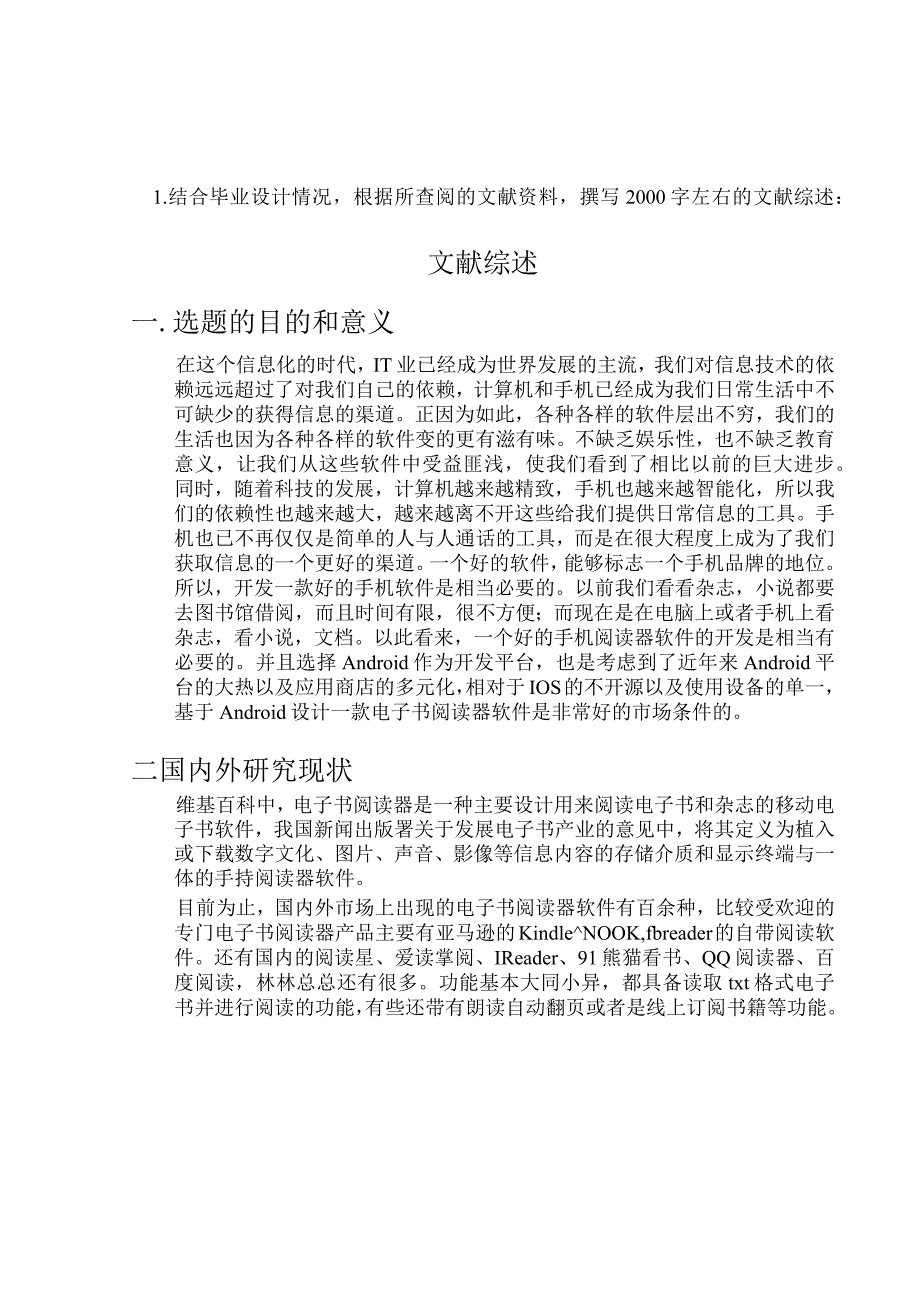 开题报告-基于Android的电子书阅读器的设计与实现.docx_第1页