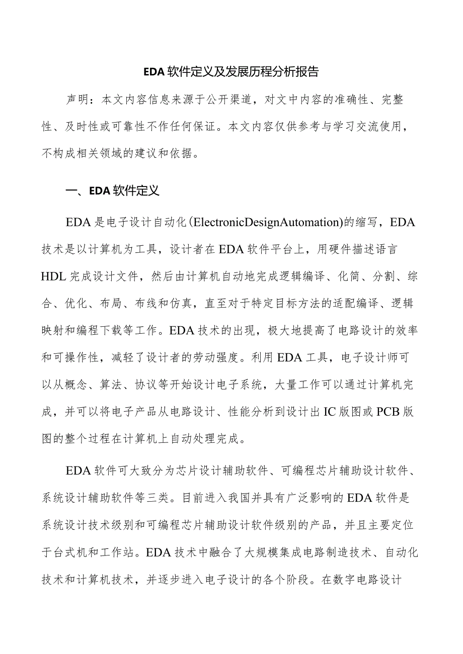 EDA软件定义及发展历程分析报告.docx_第1页