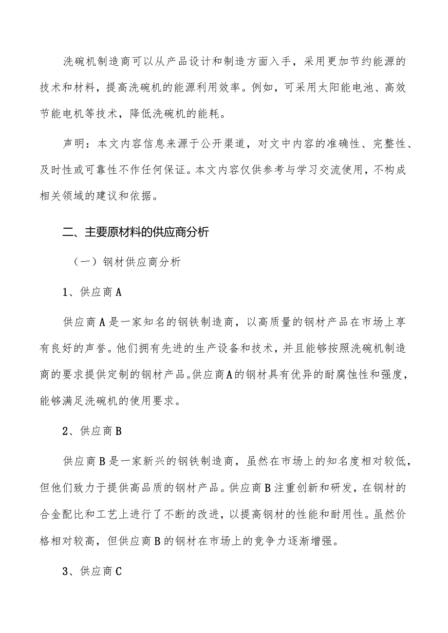 洗碗机主要原材料的供应商分析.docx_第2页