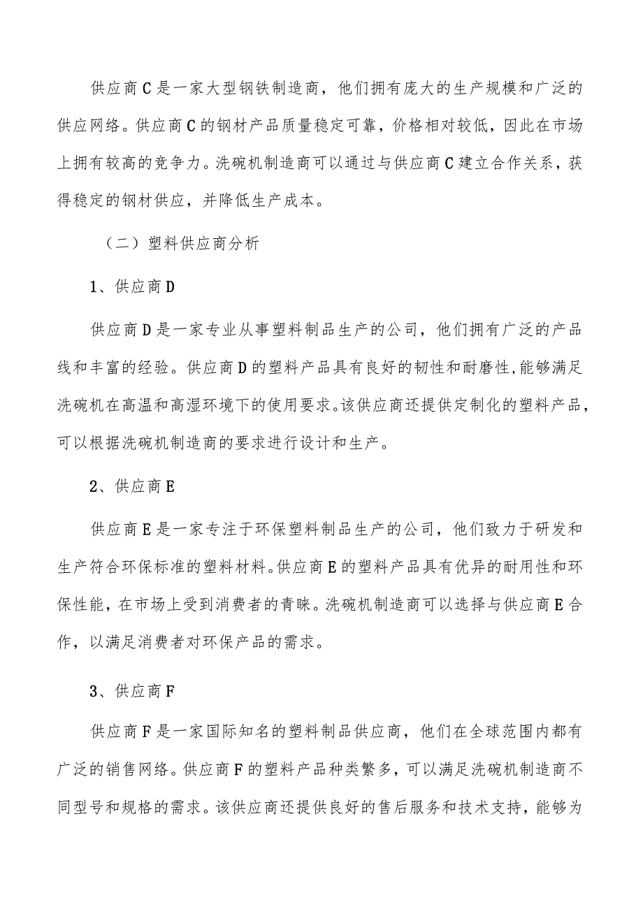 洗碗机主要原材料的供应商分析.docx_第3页