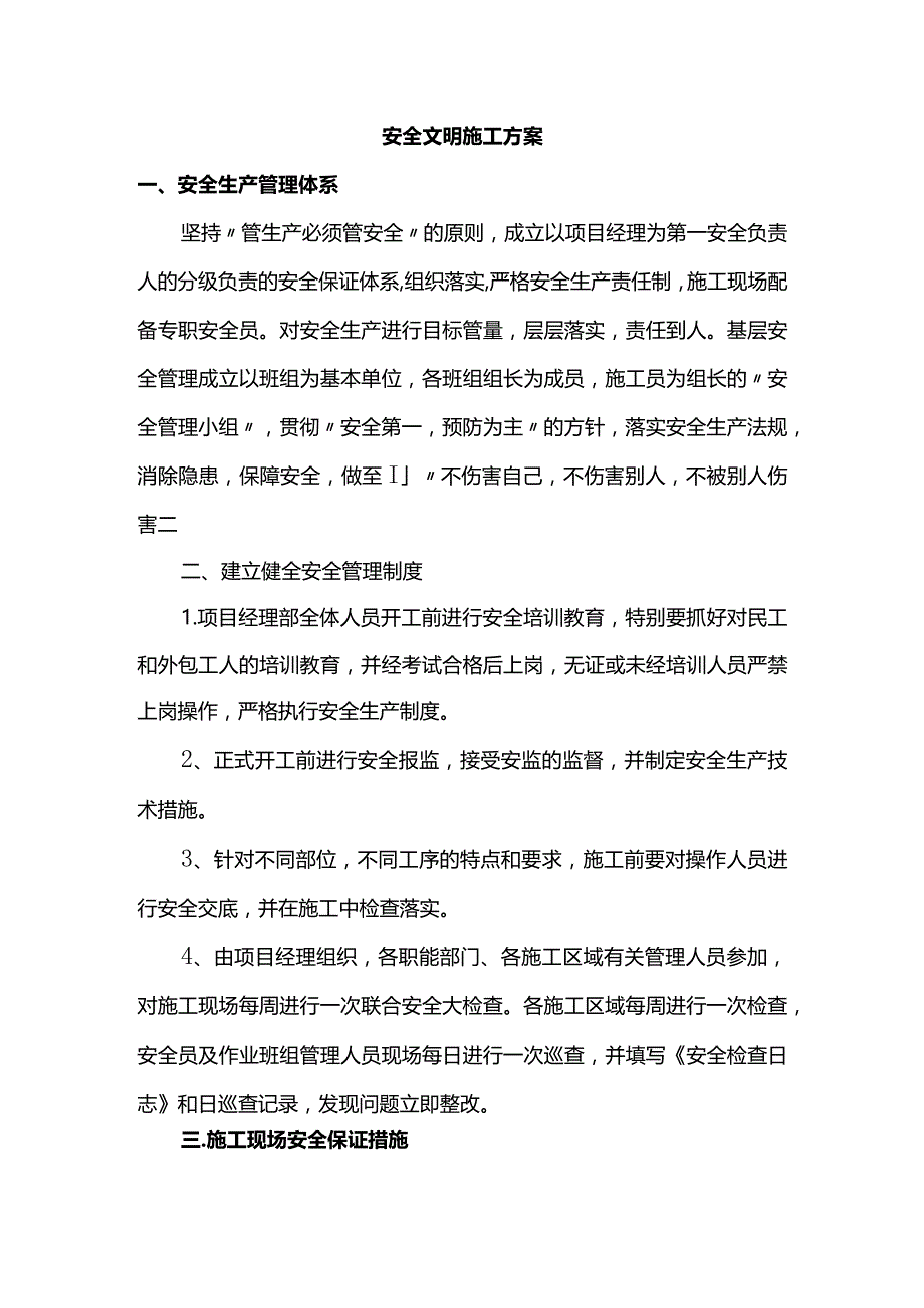 安全文明施工方案.docx_第1页