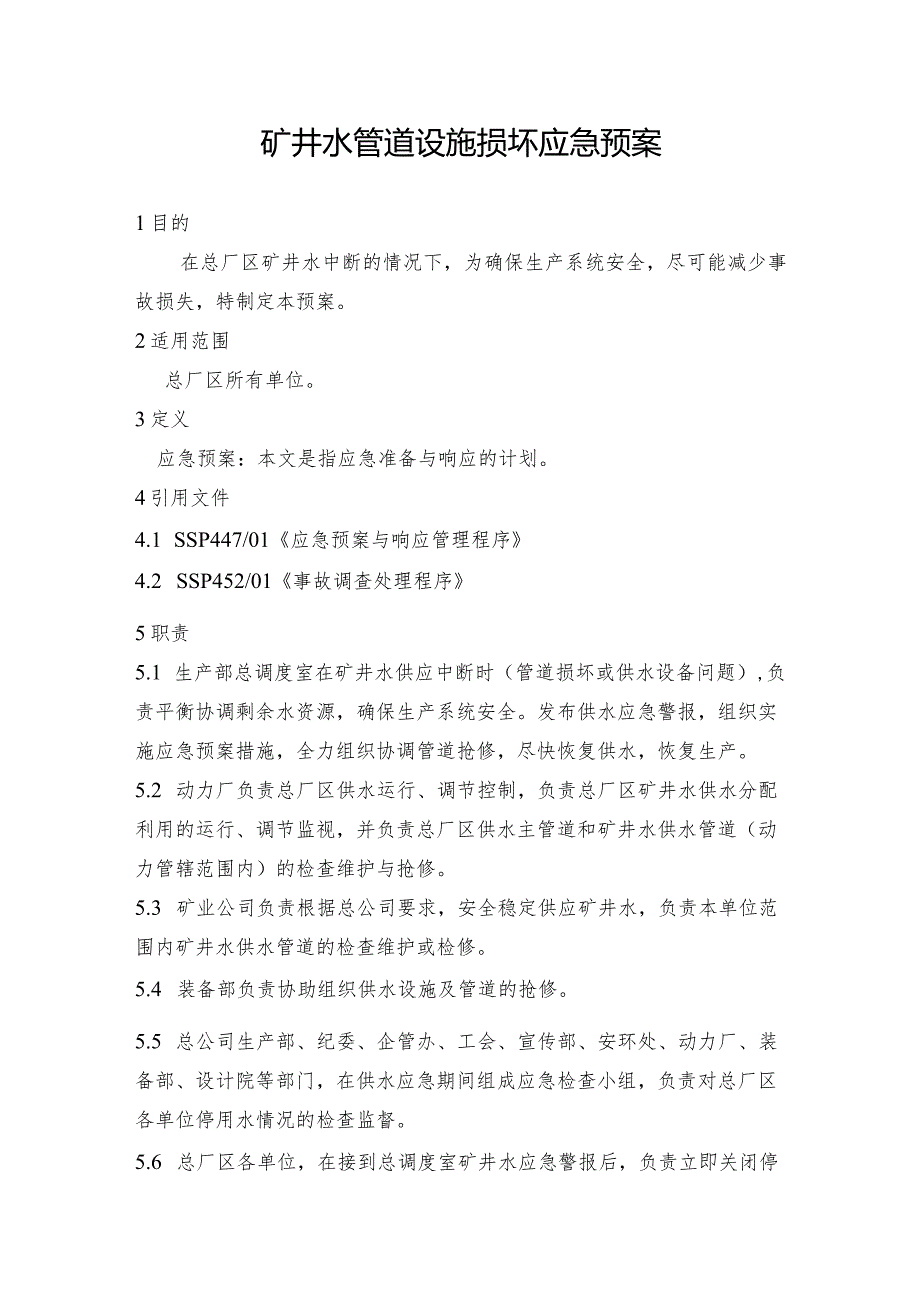 钢铁公司矿井水管道设施损坏应急预案.docx_第1页