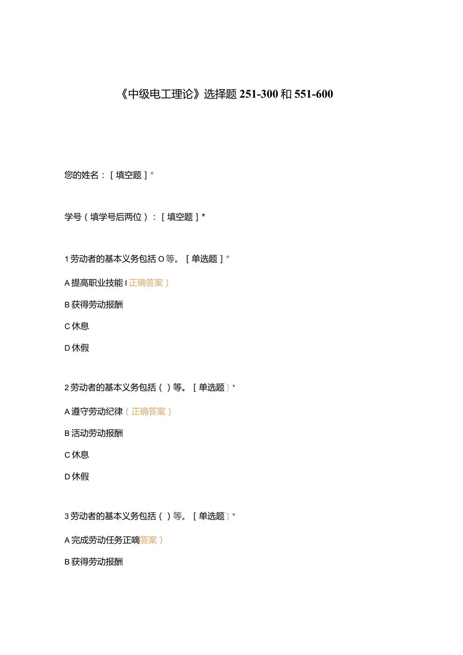 高职中职大学期末考试《中级电工理论》选择题251-300和551-600 选择题 客观题 期末试卷 试题和答案.docx_第1页