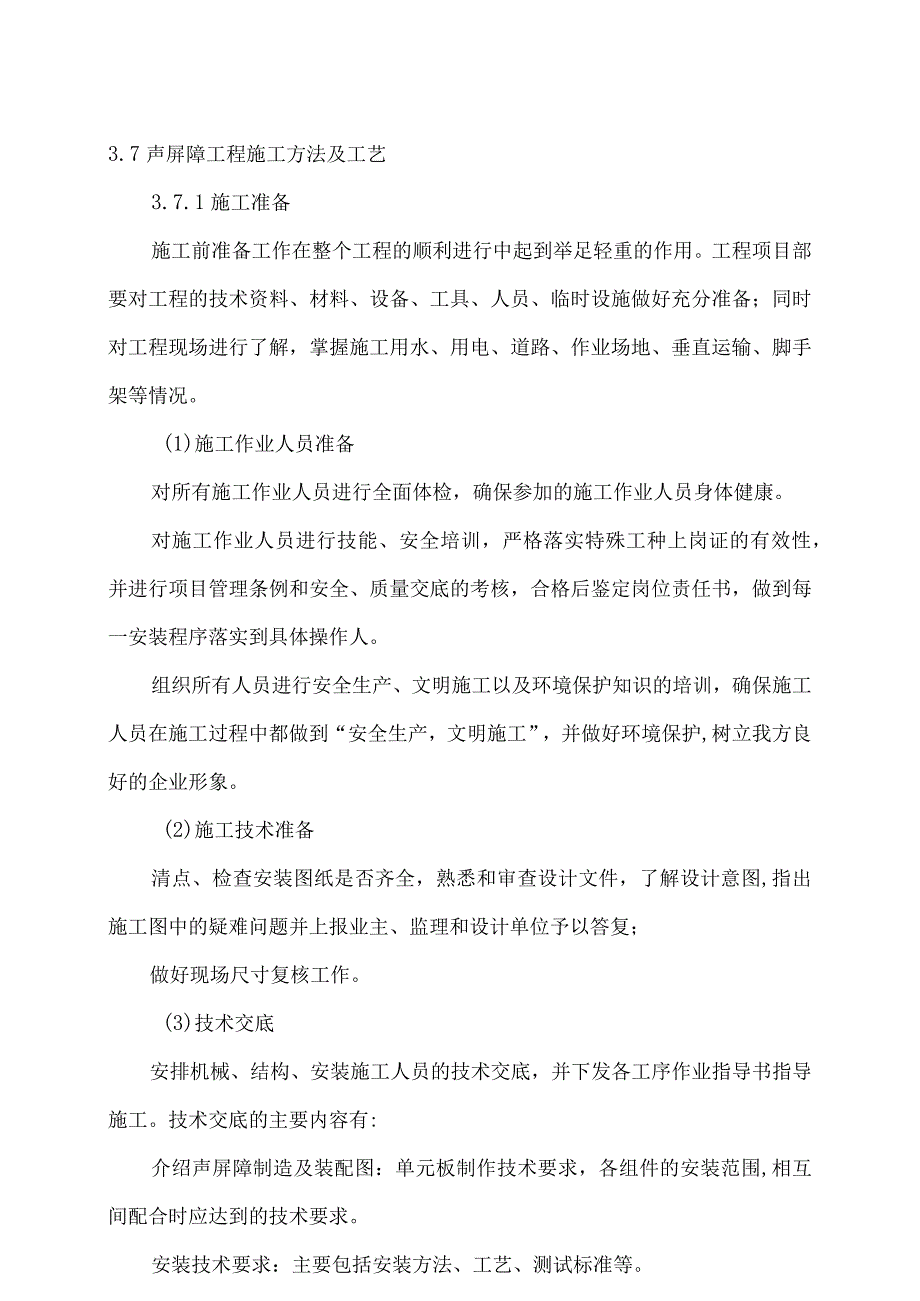 地铁高架区间声屏障施工方案.docx_第1页