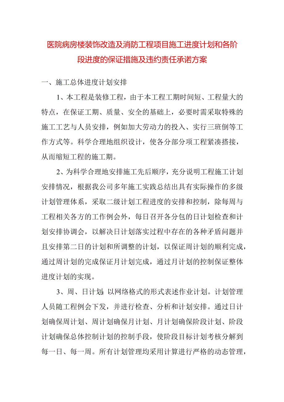 医院病房楼装饰改造及消防工程项目施工进度计划和各阶段进度的保证措施及违约责任承诺方案.docx_第1页