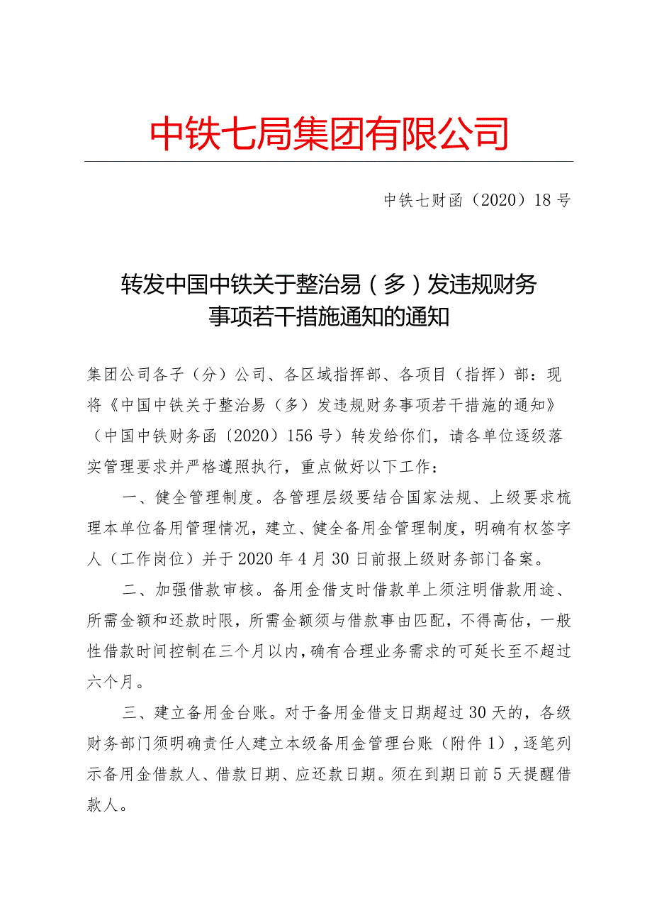 中铁七局财函【2020】18号-转发中国中铁关于整治易（多）发违规财务事项若干措施通知的通知.docx_第1页