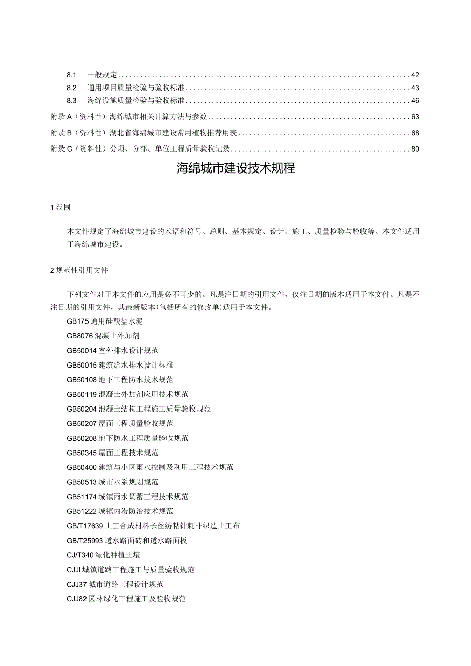 2024海绵城市建设技术规程.docx_第2页