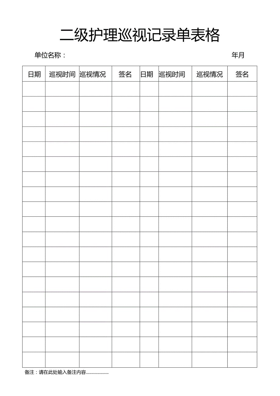 二级护理巡视记录单表格.docx_第1页