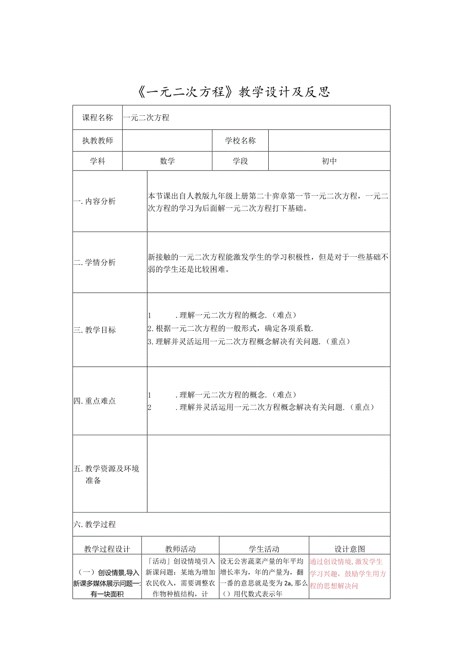 《一元二次方程》教学设计及反思.docx_第1页