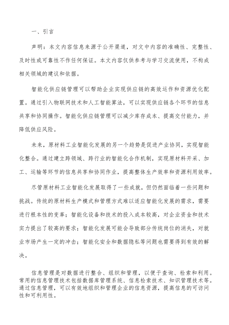 原材料工业智能化推广与应用方案.docx_第2页