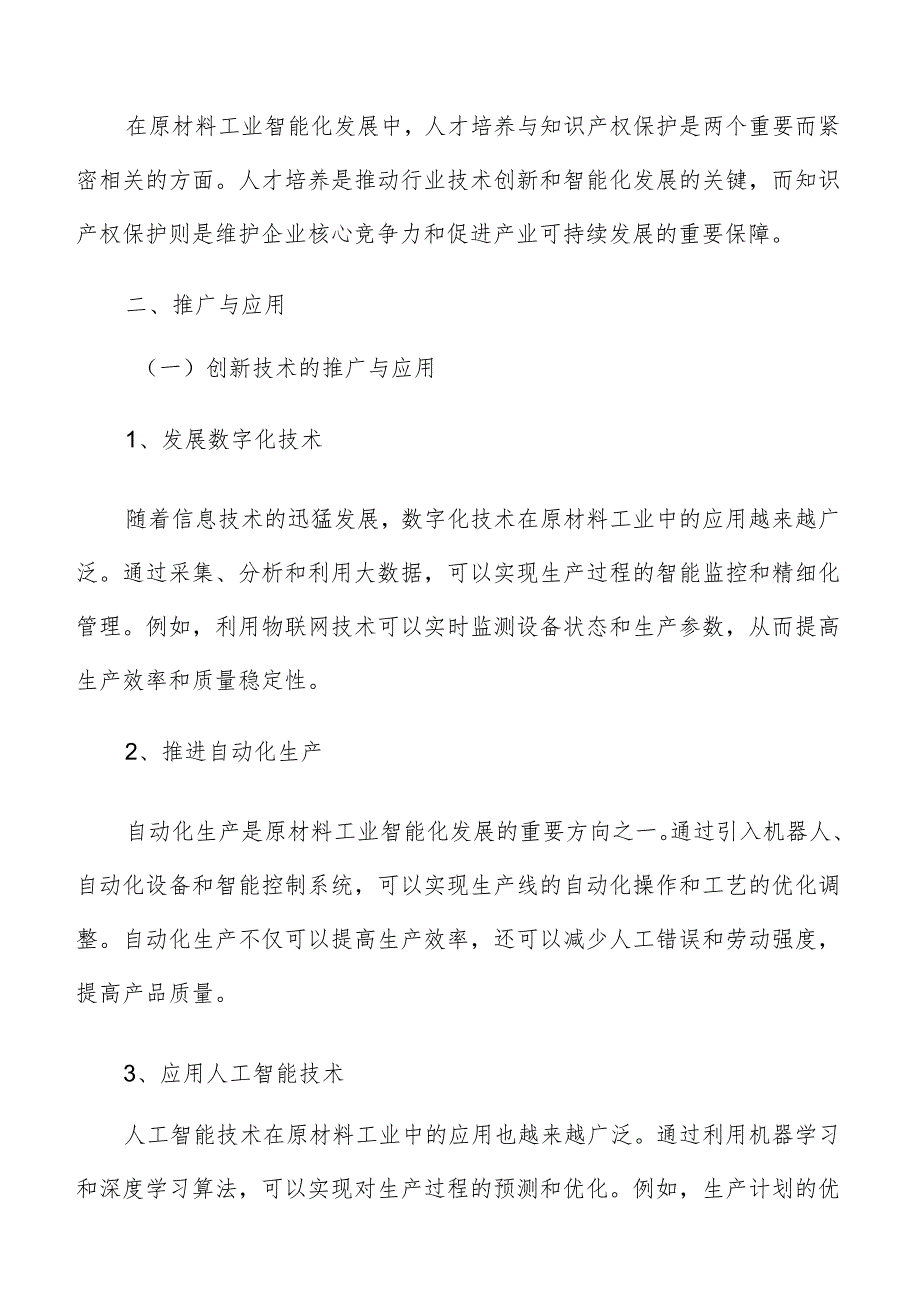 原材料工业智能化推广与应用方案.docx_第3页