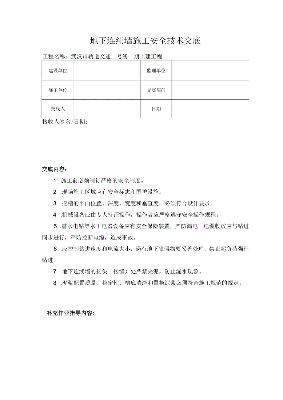 地下连续墙施工安全技术交底.docx_第1页