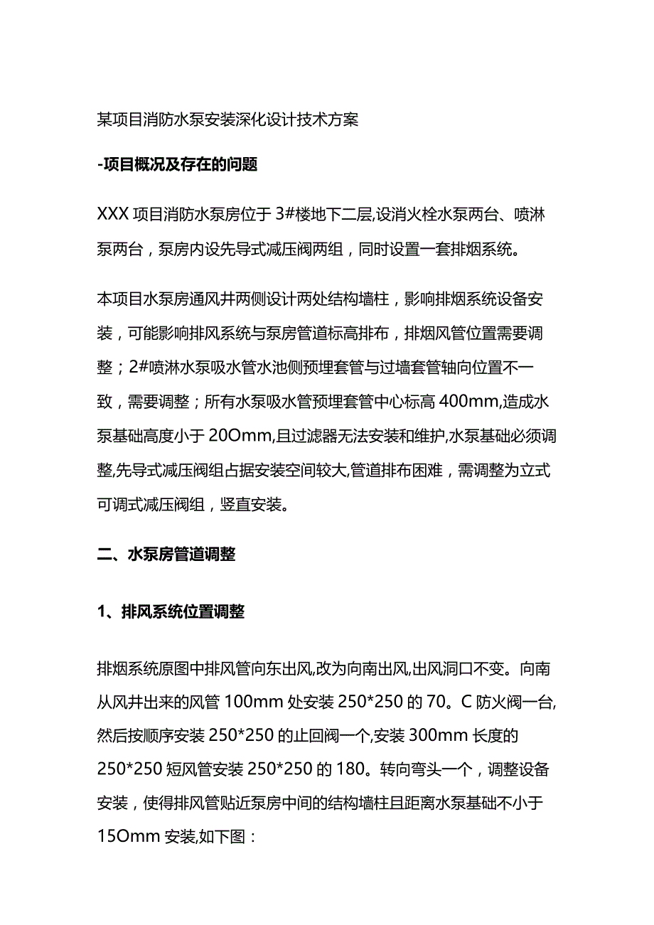 某项目消防水泵安装深化设计技术方案.docx_第1页