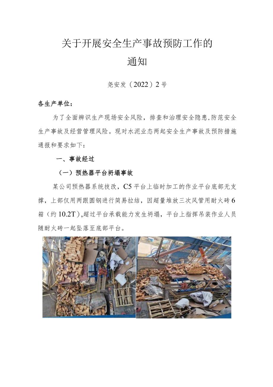 附件1：关于开展安全生产事故预防工作的通知.docx_第1页