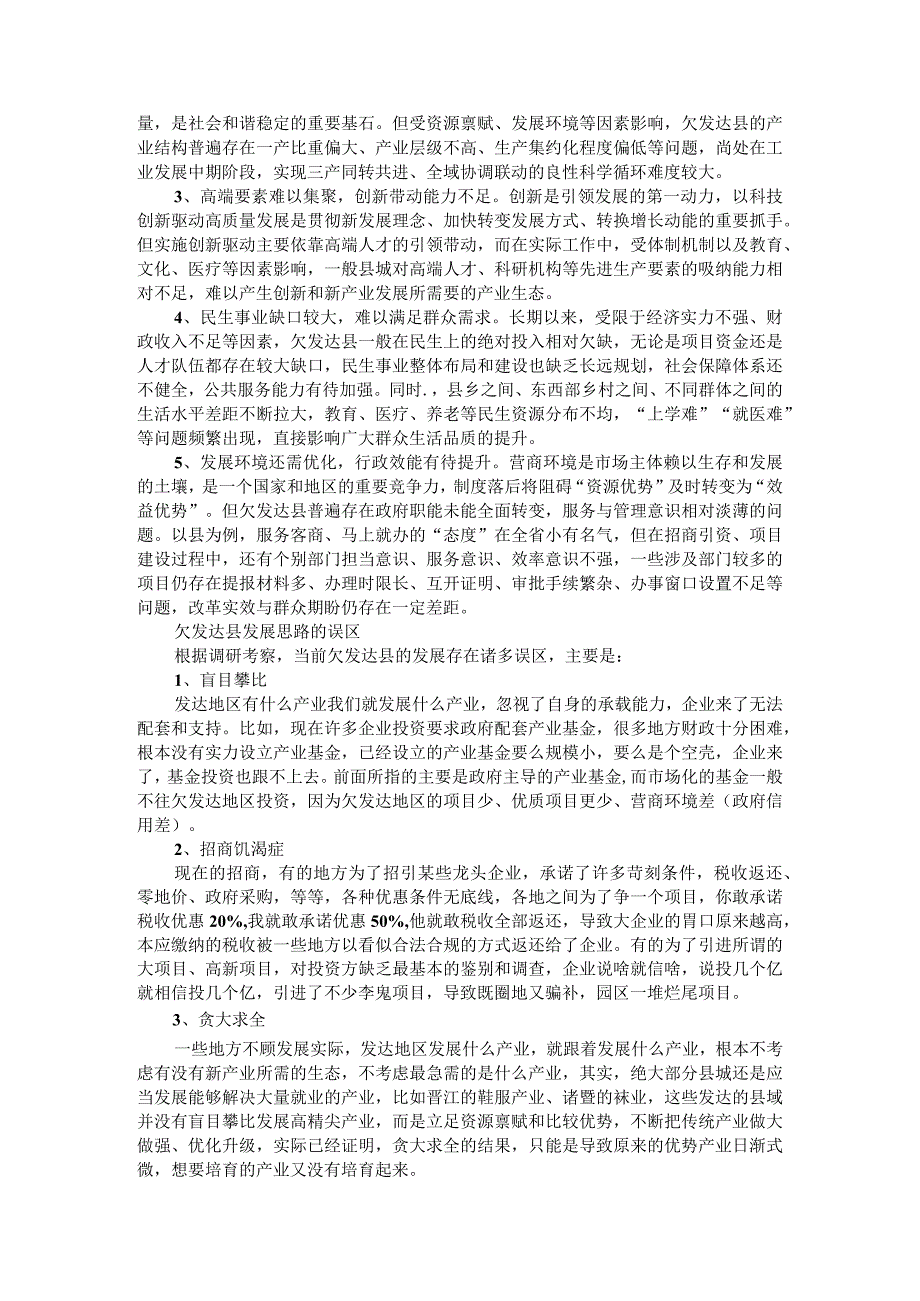 推进欠发达地区县域经济高质量发展（欠发达地区经济发展困境及对策）.docx_第3页