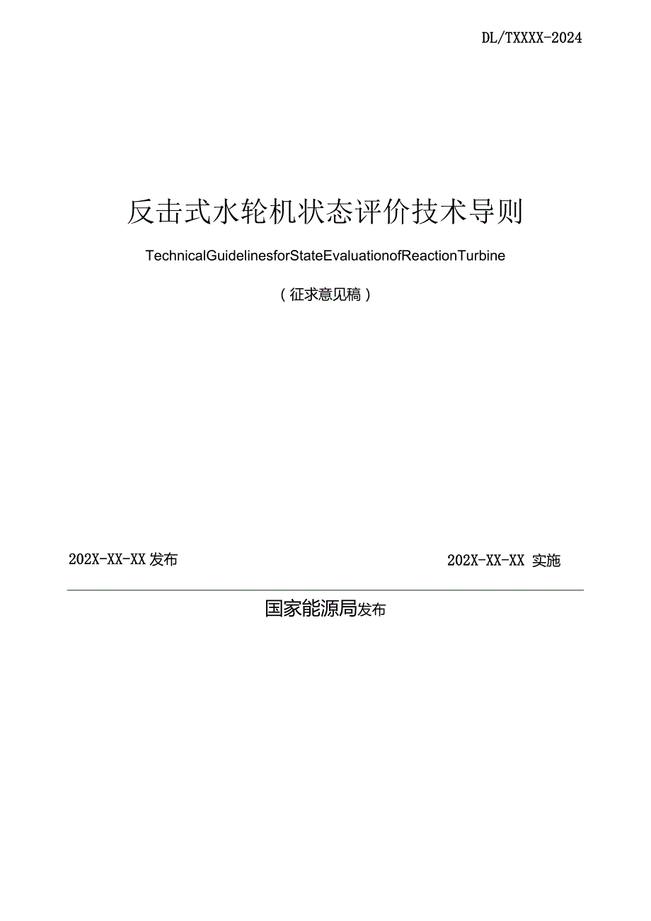 反击式水轮机状态评价技术导则.docx_第2页