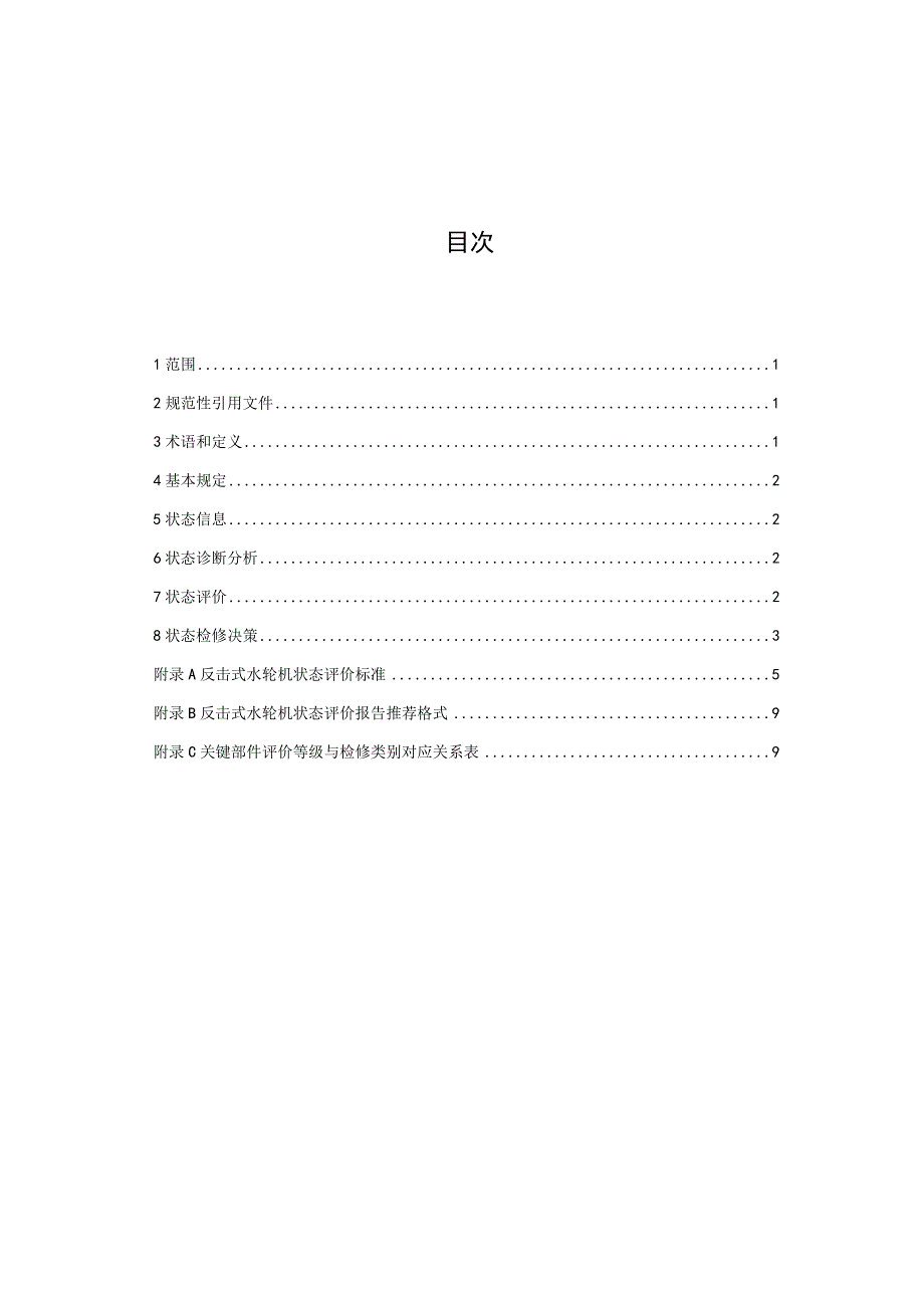 反击式水轮机状态评价技术导则.docx_第3页