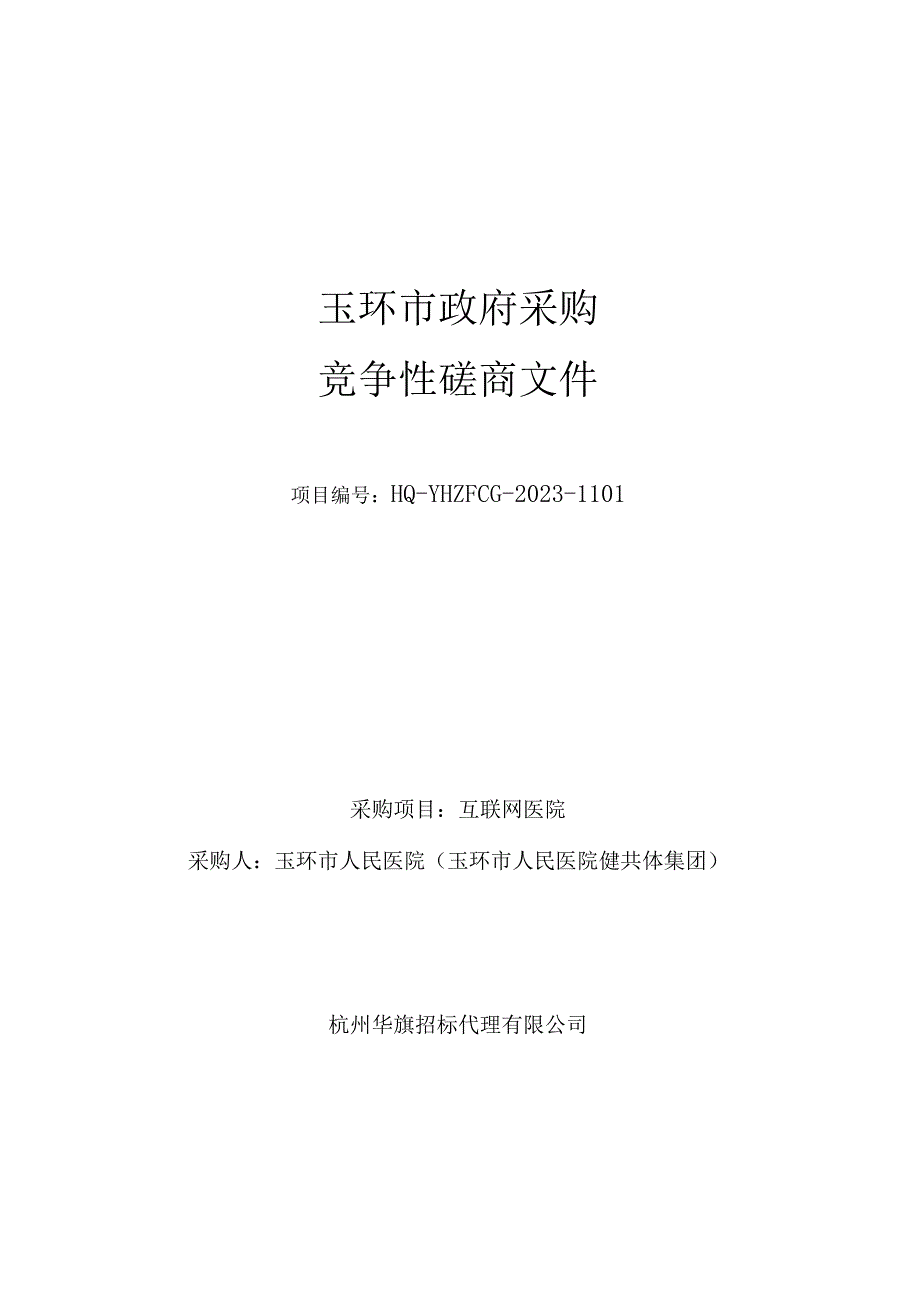 互联网医院招标文件.docx_第1页