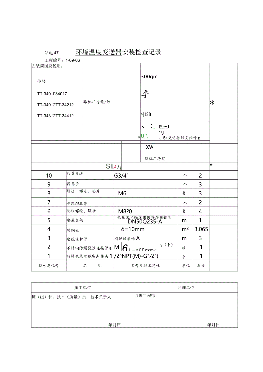 站电47 安装检查记录(仪表安装）.docx_第3页