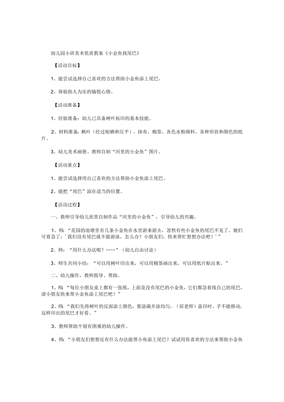 幼儿园小班美术优质教学设计《小金鱼找尾巴》.docx_第1页
