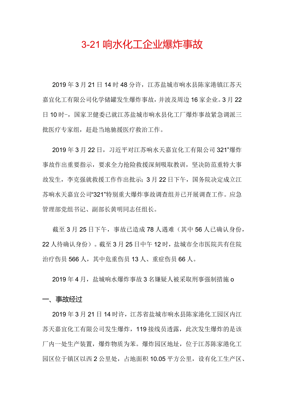 3-苏响水天嘉宜化工有限公司3·21响水化工企业爆炸事故.docx_第1页