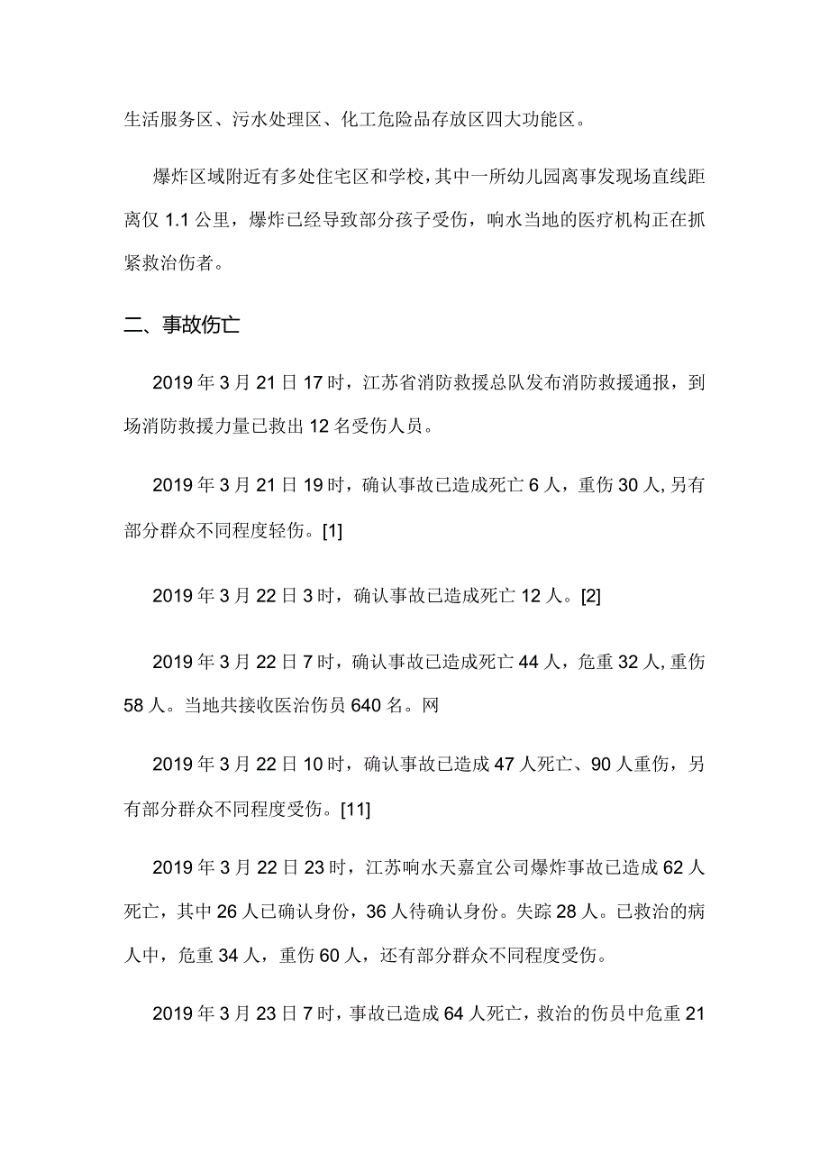 3-苏响水天嘉宜化工有限公司3·21响水化工企业爆炸事故.docx_第2页