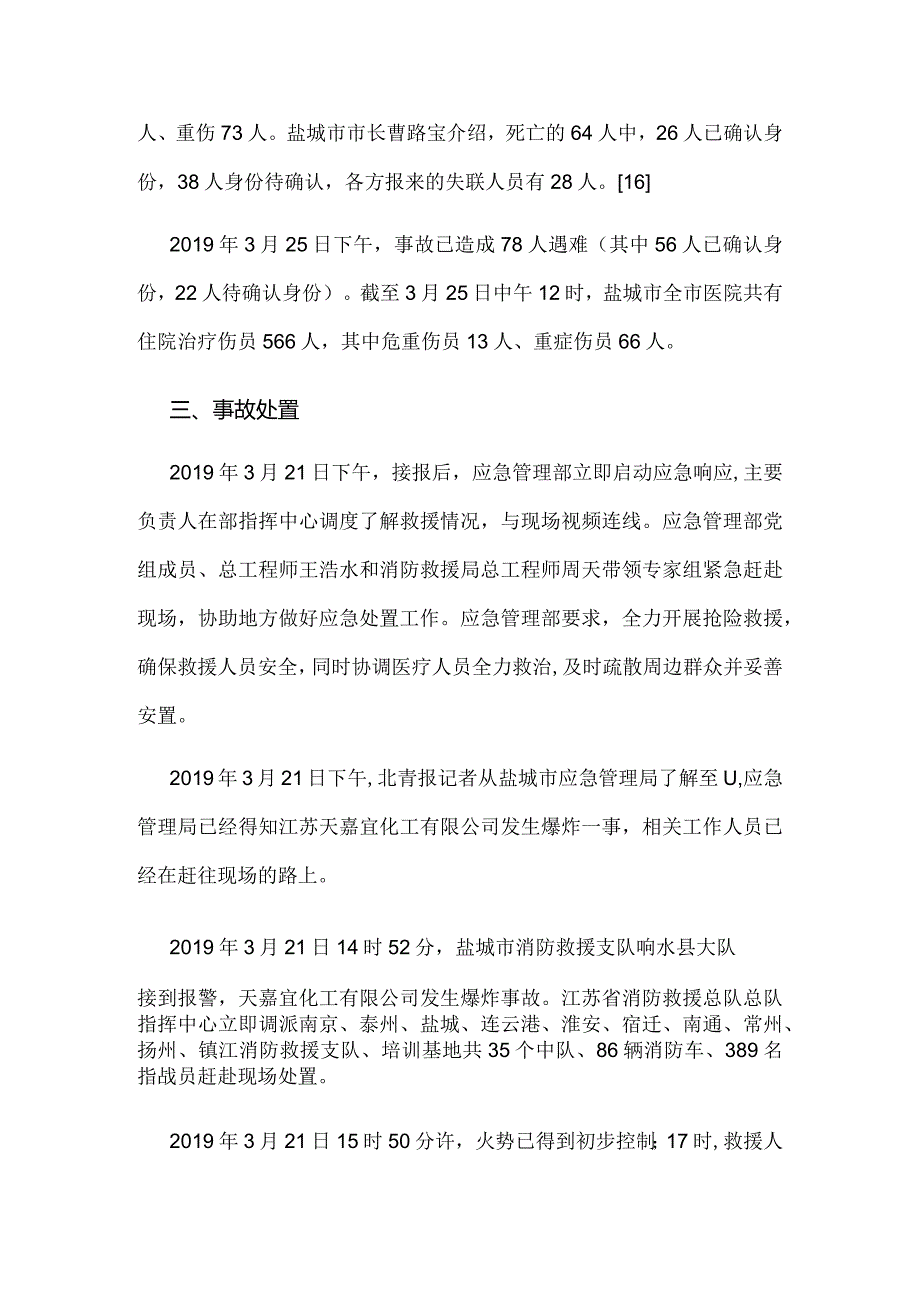 3-苏响水天嘉宜化工有限公司3·21响水化工企业爆炸事故.docx_第3页