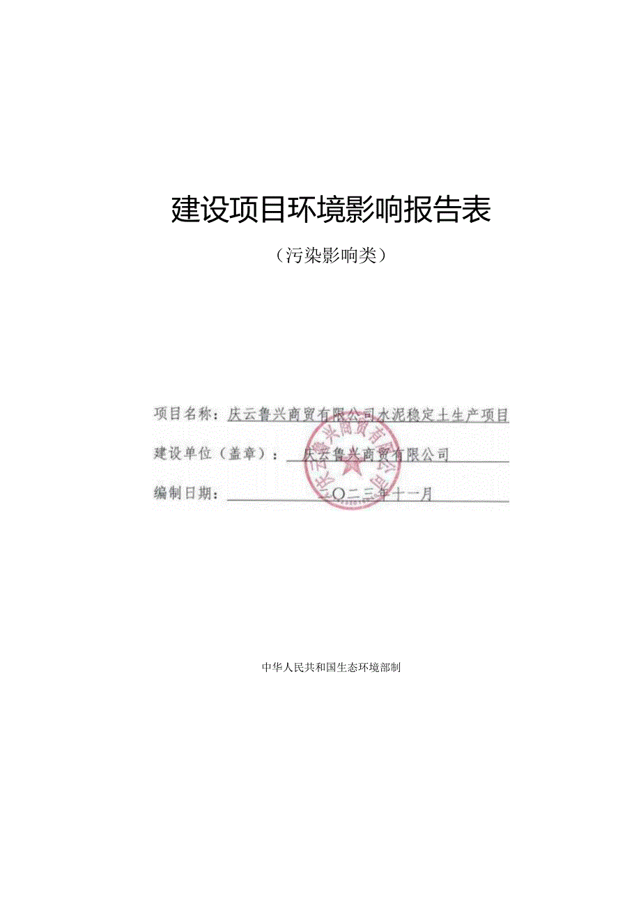 水泥稳定土生产项目环评报告表.docx_第1页