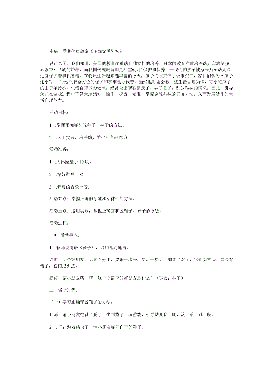 幼儿园小班上学期健康教学设计《正确穿脱鞋袜》.docx_第1页