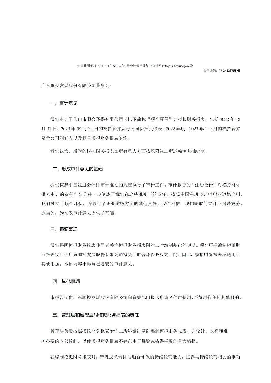 盈峰环境：佛山市顺合环保有限公司模拟审计报告.docx_第2页