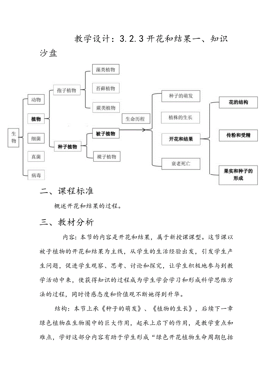 3.2.3 《开花和结果》教学设计.docx_第1页