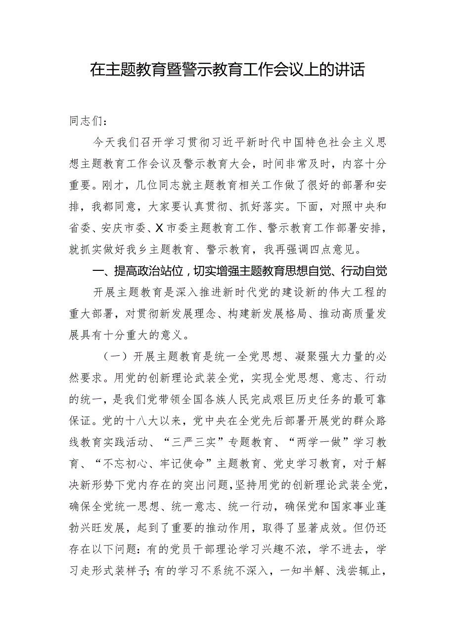 在主题教育暨警示教育工作会议上的讲话.docx_第1页